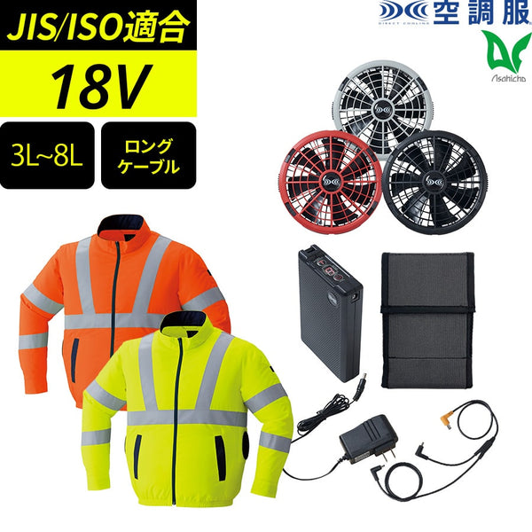 【フルセット】空調服®18Vスターターキット(ロングケーブル)+空調服®高視認長袖ブルゾン SK23012+9212