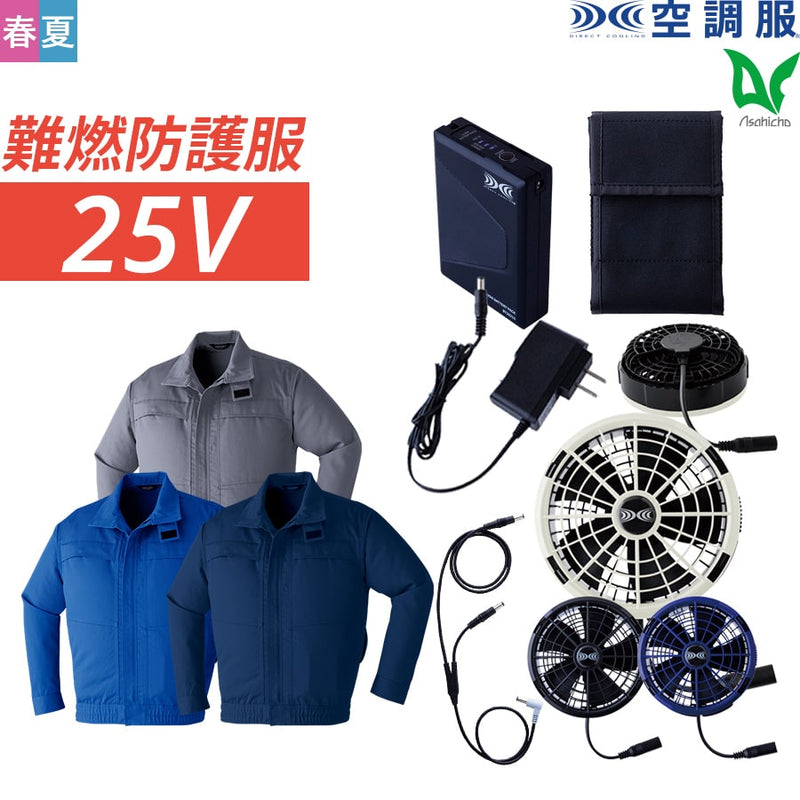 フルセット】空調服®25Vスターターキット+空調服®難燃長袖