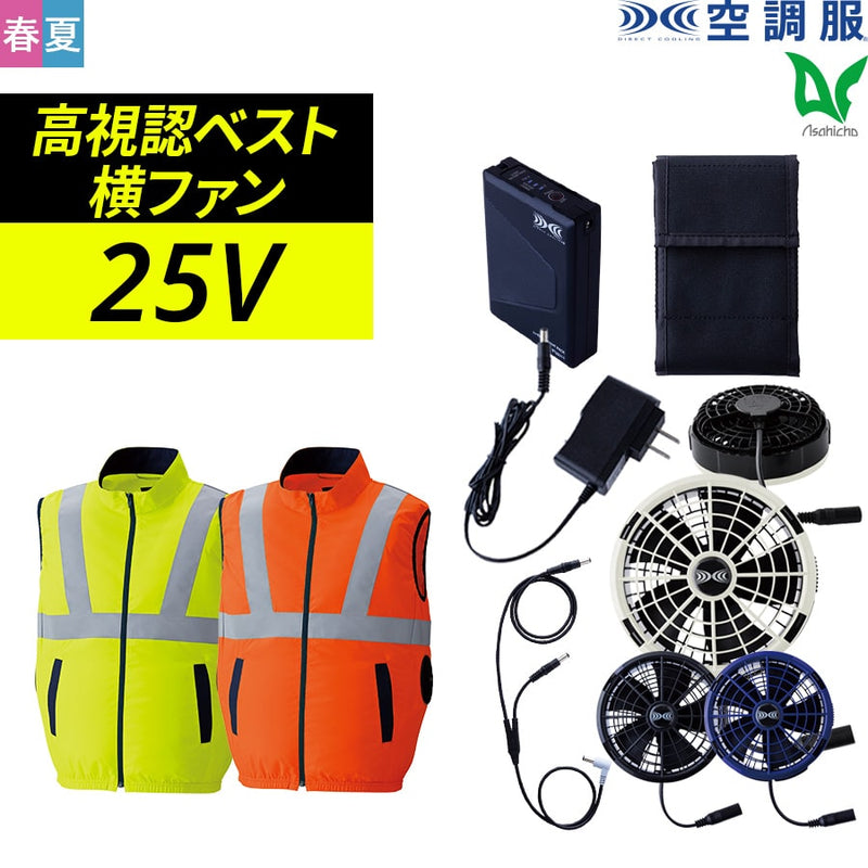 フルセット】空調服®25Vスターターキット+空調服®高視認ベスト