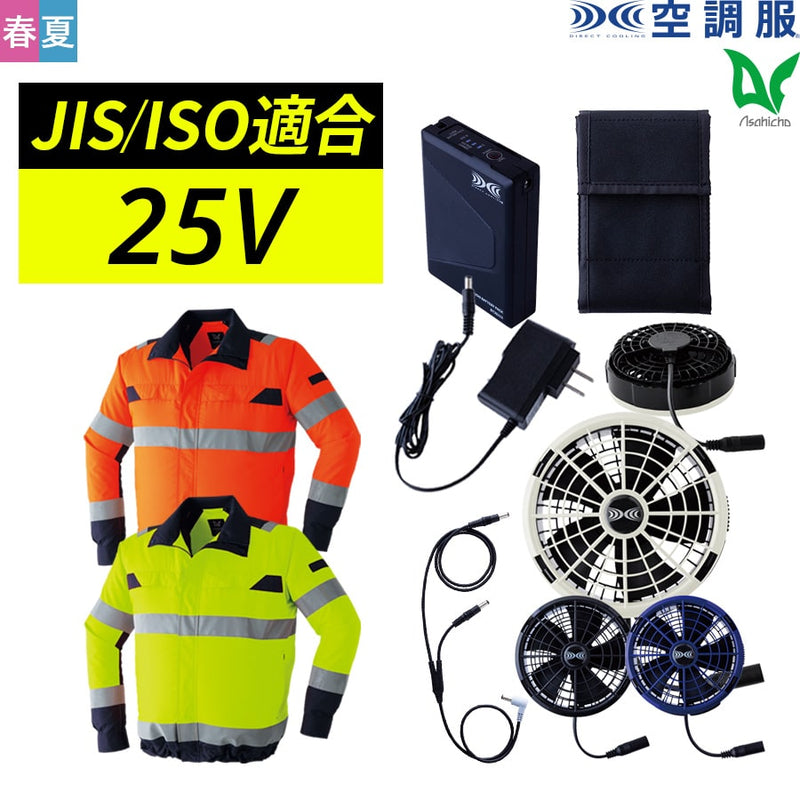 【フルセット】空調服®25Vスターターキット+空調服®高視認長袖ブルゾン SK25011+9204