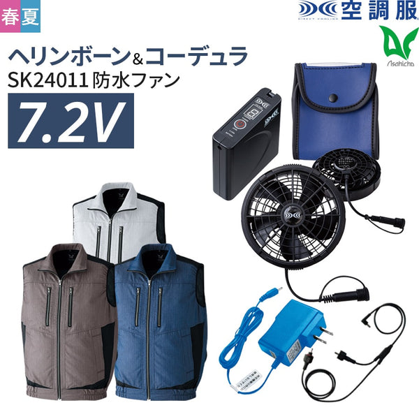 【フルセット】空調服®7.2Vスターターキット+空調服®ベスト SK24011+9201