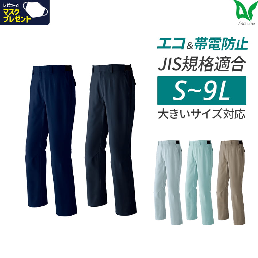エコ帯電防止パンツ E871 | WORKWEAR LAB/ワークウエア・ラボ