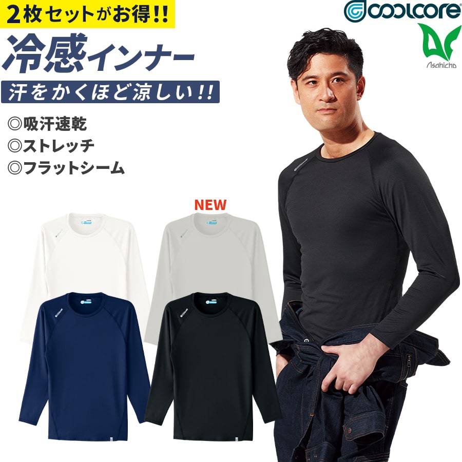 2枚セット 長袖クールインナー 0044 | WORKWEAR LAB/ワーク