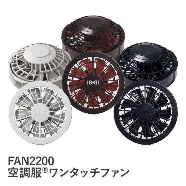 空調服®ワンタッチファン FAN2200