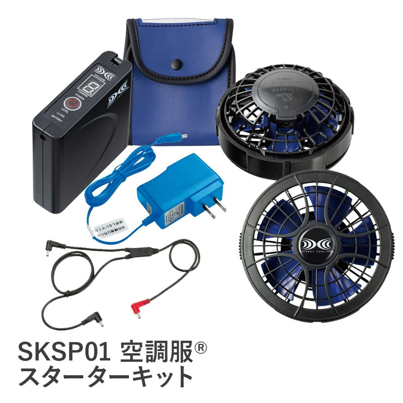 空調服 スターター SKSP01 空調服®パワーファンスターターキット SKSP01 | WORKWEAR LAB/ワーク
