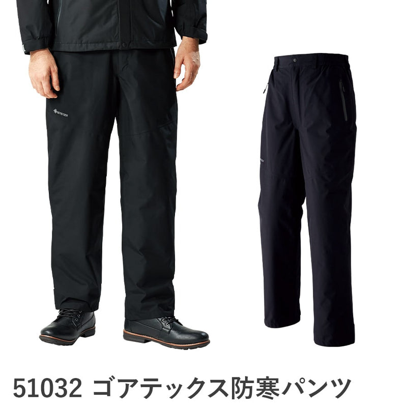 ゴアテックス 防寒パンツ(脇シャーリング) 51032