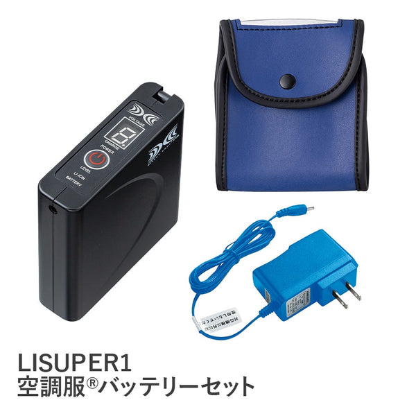 空調服®パワーファン対応バッテリーセット LISUPER1