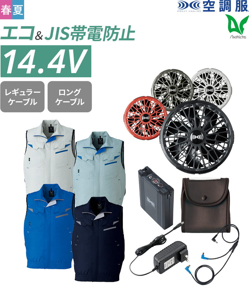 フルセット】空調服®ターボモード搭載14.4Vスターターキット+空調服