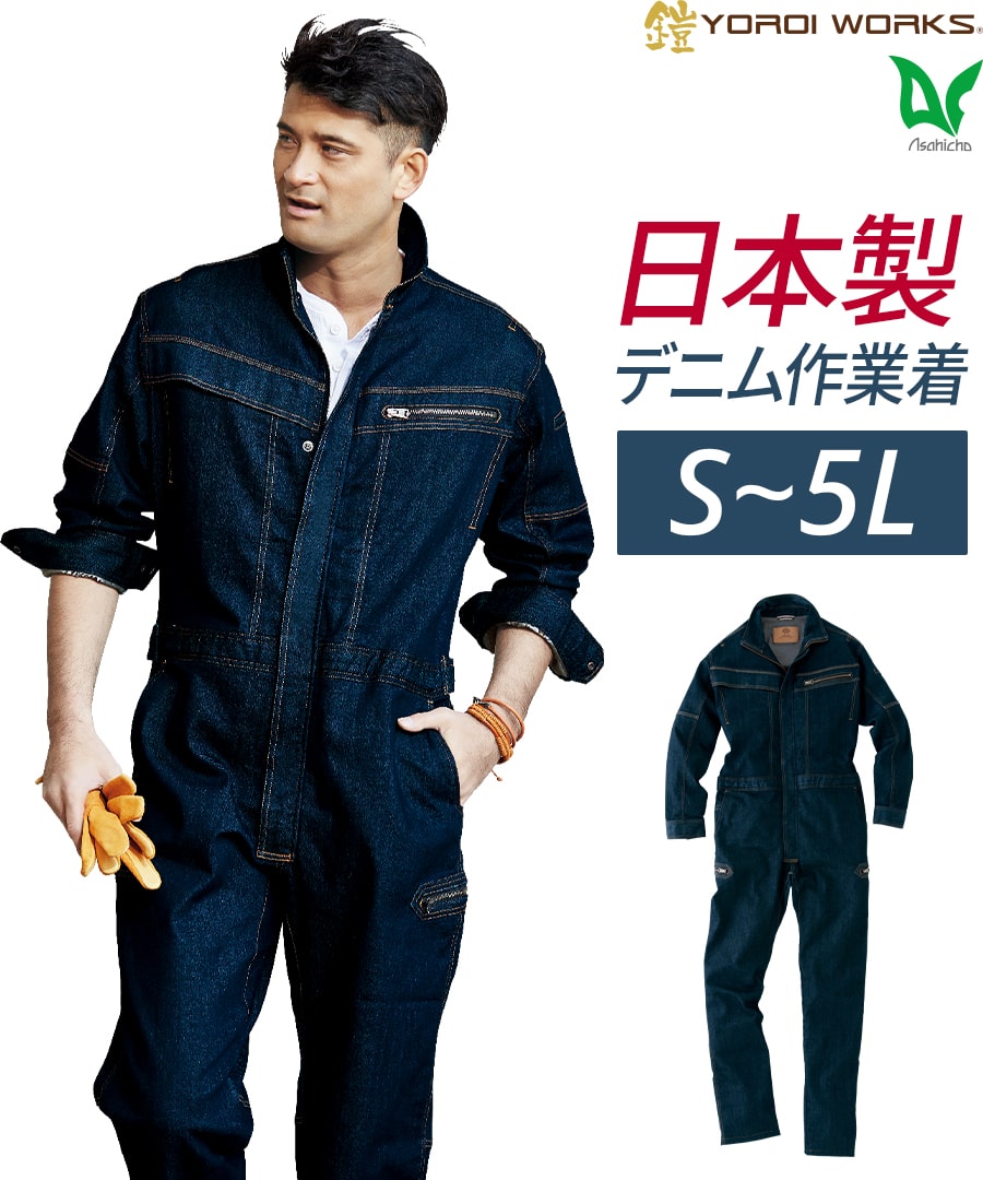 ツナギ K122 鎧-YOROI WORKS®| WORKWEAR LAB/ワークウエア・ラボ – Asahicho プロ用作業服専門店  WORKWEAR LAB