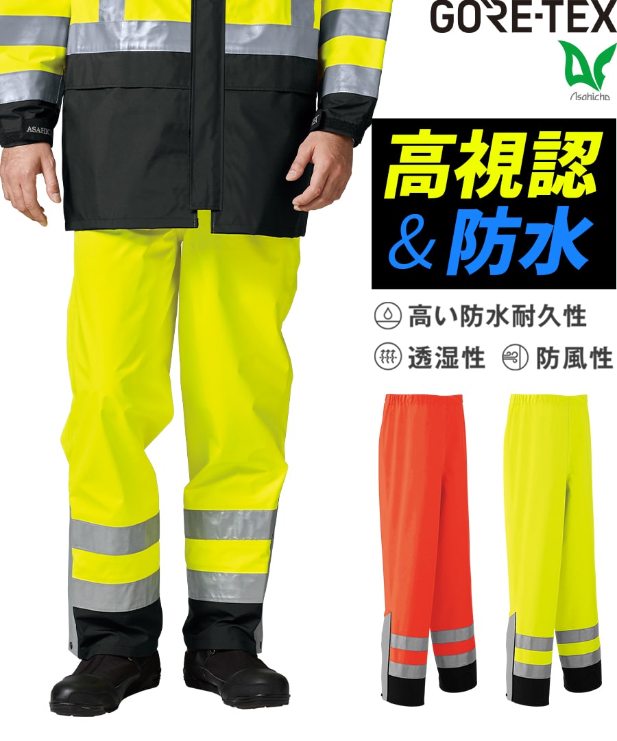 ゴアテックス® レインパンツ(高視認タイプ ウエスト総ゴム)51020 | WORKWEAR LAB/ワークウエア・ラボ。Asahicho –  Asahicho プロ用作業服専門店 WORKWEAR LAB