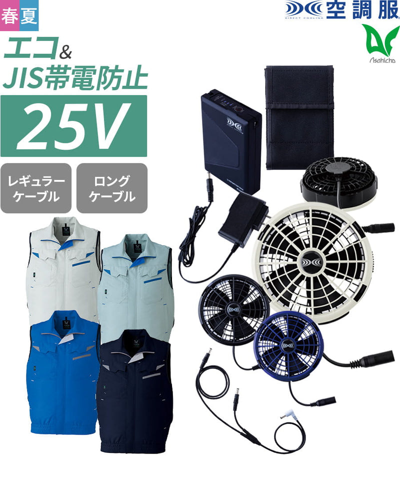 フルセット】空調服®25Vスターターキット+空調服®ベスト SK25011+E9215
