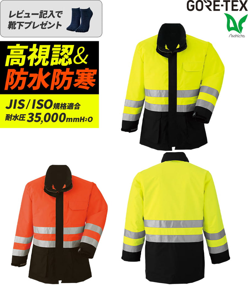 ゴアテックス® 防寒コート(高視認タイプ) 51017 | WORKWEAR LAB/ワーク