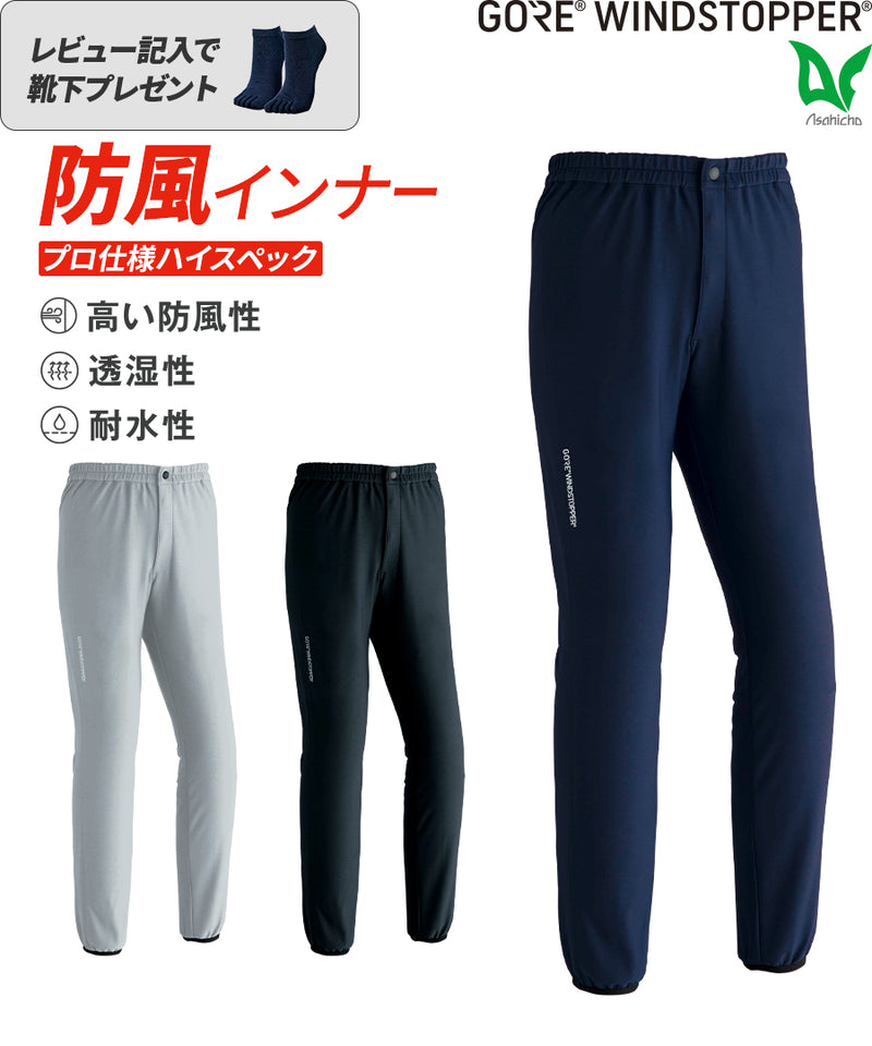 ゴア®ウインドストッパー®パンツ 51035 | WORKWEAR LAB/ワークウエア
