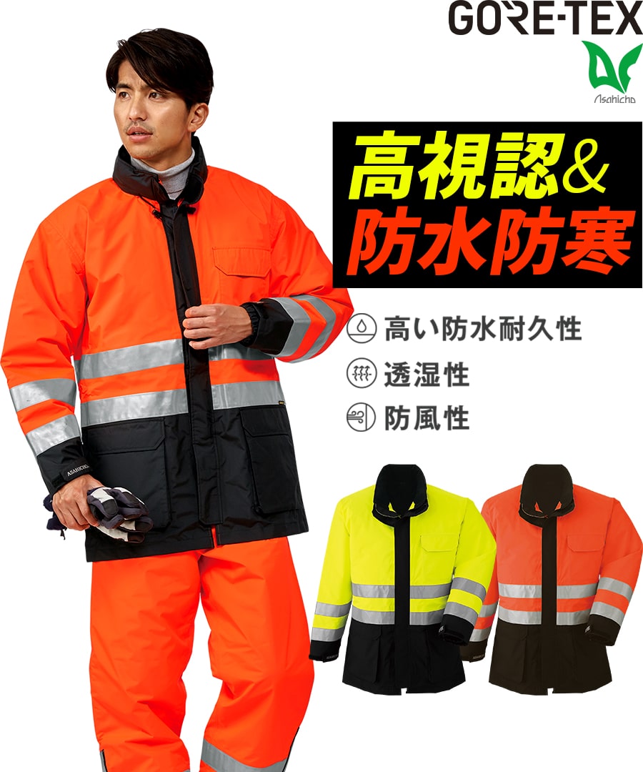 ゴアテックス® 防寒コート(高視認タイプ)51017 | WORKWEAR LAB/ワークウエア・ラボ。Asashicho – Asahicho プロ用 作業服専門店 WORKWEAR LAB