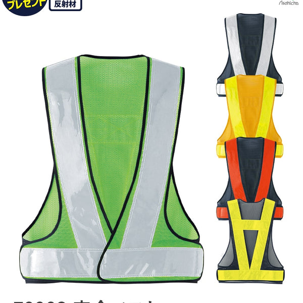 安全ベスト 70003 | WORKWEAR LAB/ワークウエア・ラボ – Asahicho プロ
