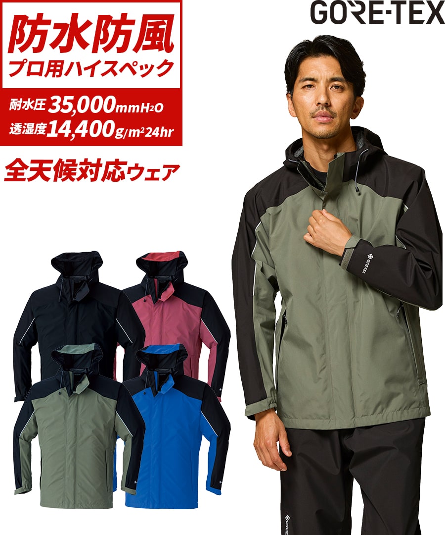 国内ワークメーカー　GORE-TEX　レインウェア　ジャケットのみ 楽天市場】平日14時まで当日出荷 即納 レインウェア ゴアテック