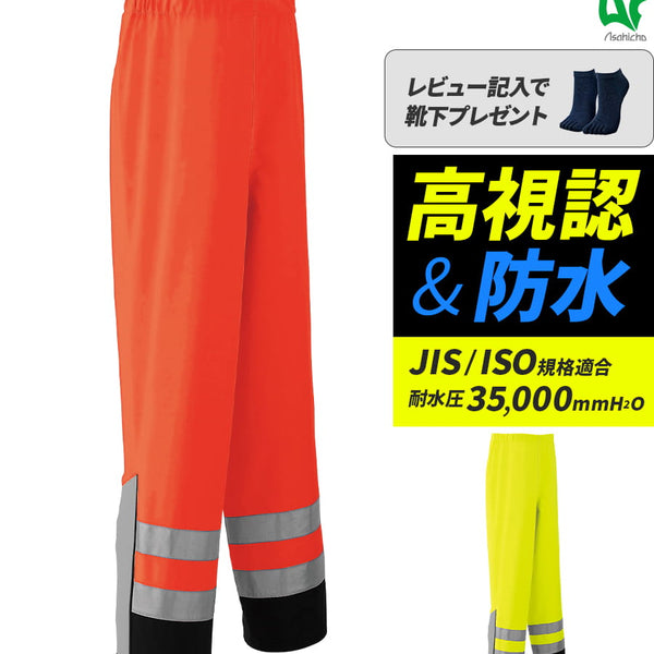 ゴアテックス® レインパンツ(高視認タイプ ウエスト総ゴム) 51020