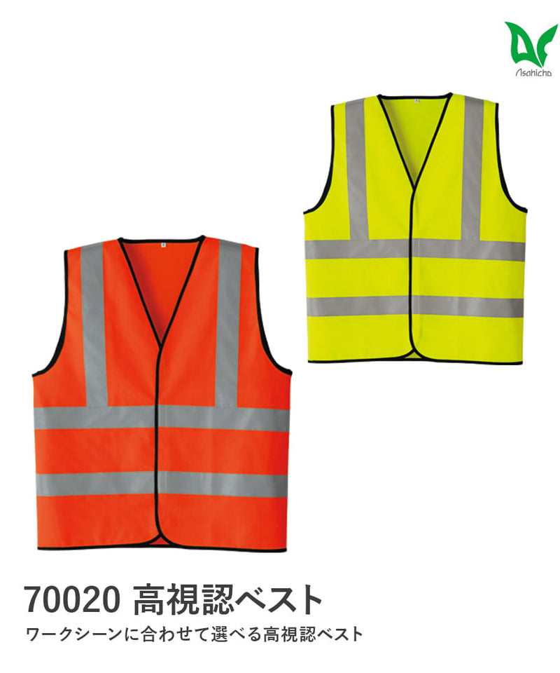 高視認ベスト 70020 | WORKWEAR LAB/ワークウエア・ラボ – Asahicho