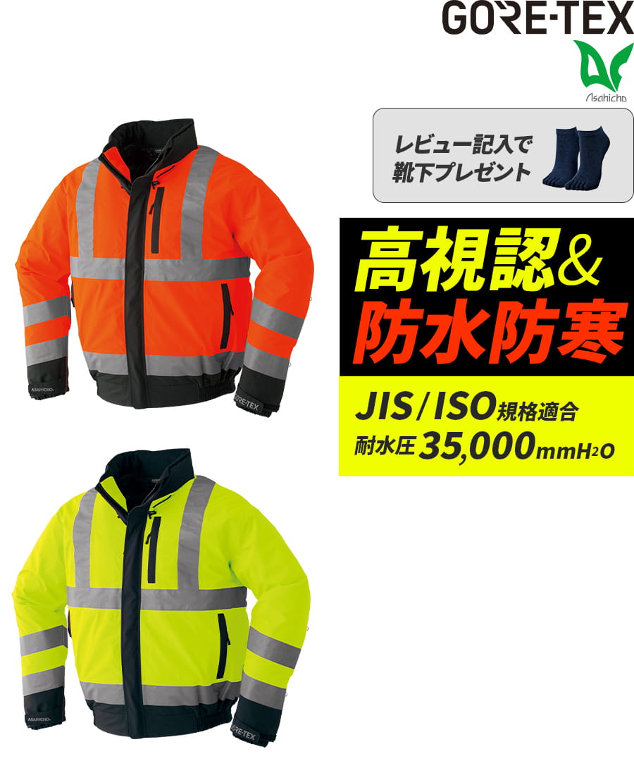 ゴアテックス® 防寒ブルゾン(高視認タイプ) 51037 | WORKWEAR LAB