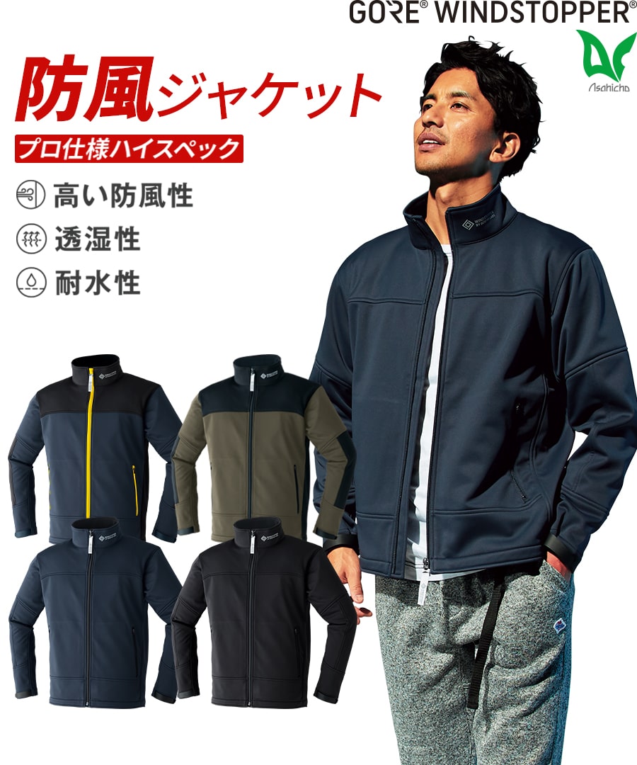 ゴア®︎ウインドストッパー®ソフトシェルジャケット 51038| WORKWEAR LAB/ワークウエア・ラボ – Asahicho  プロ用作業服専門店 WORKWEAR LAB