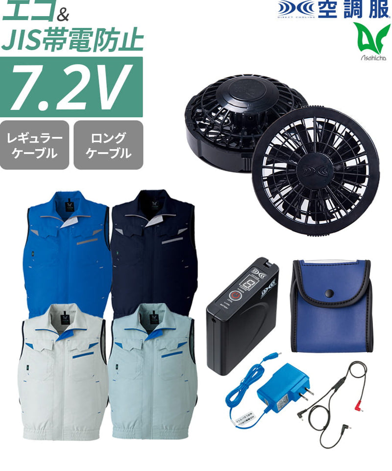 フルセット】7.2V空調服®スタンダードスターターキット+空調服®ベスト