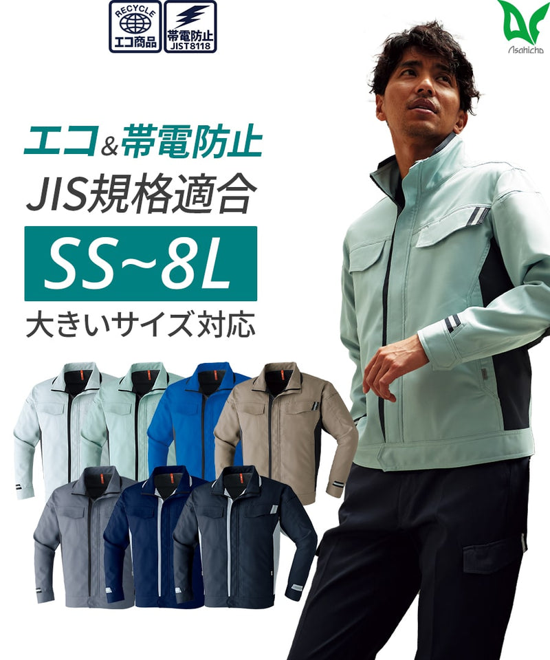 エコ帯電防止 長袖ブルゾン E870