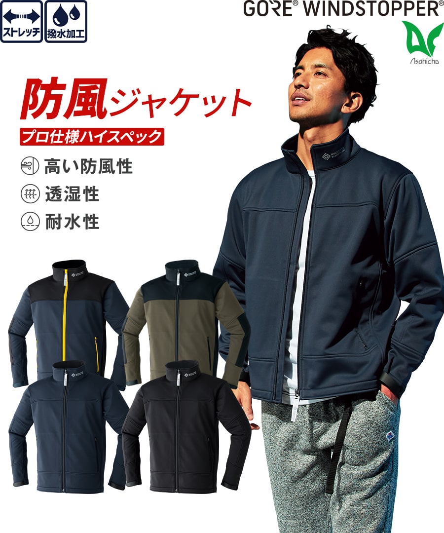 ゴア®︎ウインドストッパー®ソフトシェルジャケット 51038| WORKWEAR LAB/ワークウエア・ラボ – Asahicho  プロ用作業服専門店 WORKWEAR LAB