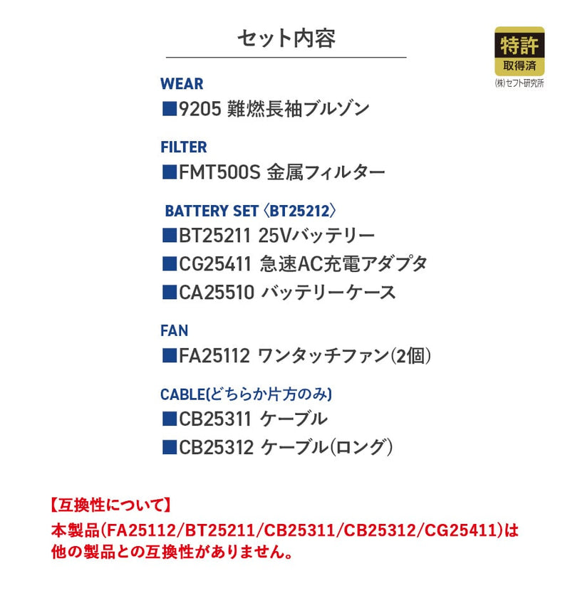 【フルセット】空調服®25Vスターターキット + 空調服®難燃長袖ブルゾン SK25011+fmt500s+9205 ※金属フィルター付き