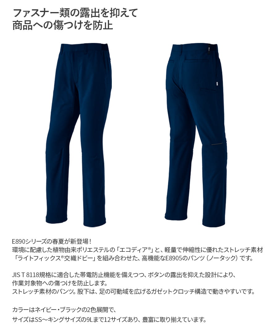 帯電防止スノーズボンLL エコ帯電防止パンツ(ノータック) E8905 | WORKWEAR LAB/ワークウエア