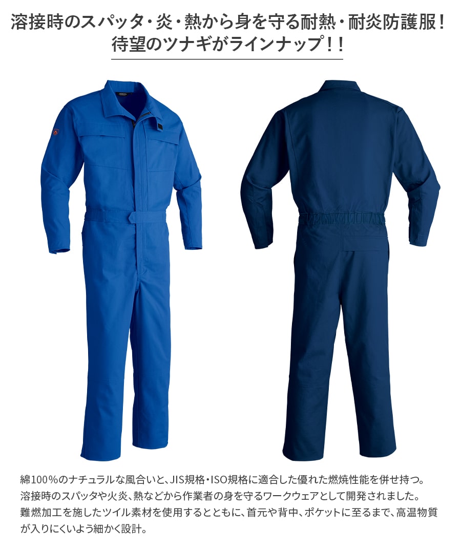 難燃ツナギ 353 | WORKWEAR LAB/ワークウエア・ラボ – Asahicho