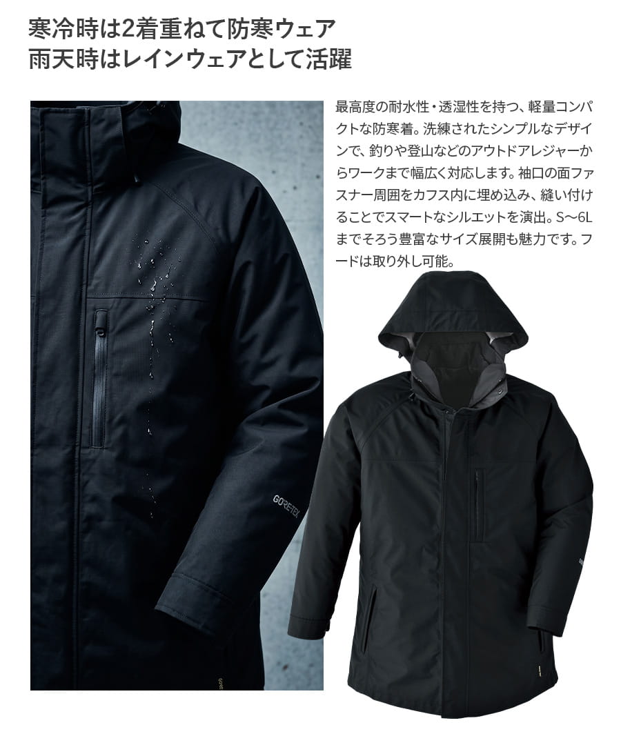 ゴアテックス 3WAY防寒コート 51023 | WORKWEAR LAB/ワークウエア