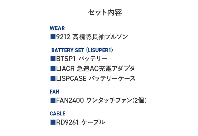 【フルセット】空調服®パワーファンスターターキット+空調服®高視認長袖ブルゾン SKSP01+9212