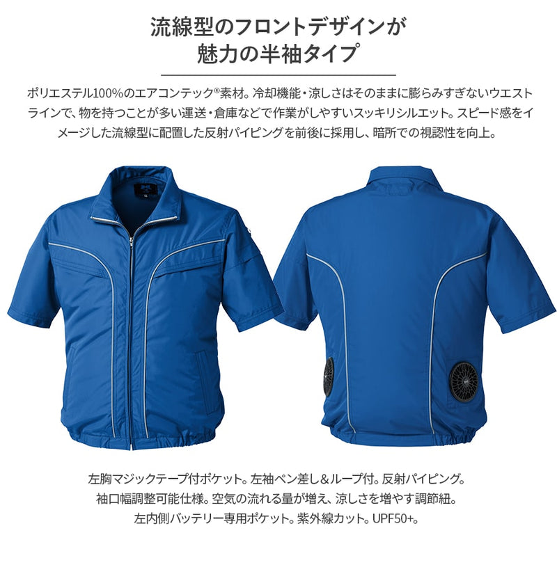 【フルセット】空調服®25Vスターターキット+空調服®半袖ブルゾン SK25011+KU92220