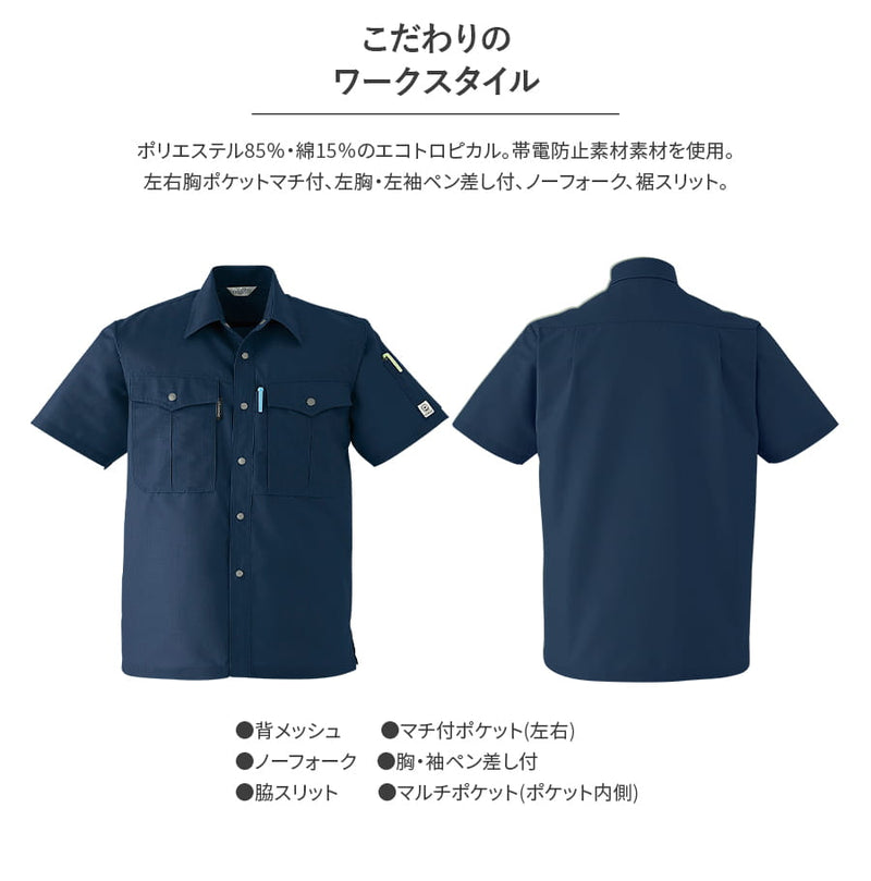 作業服 作業着 半袖シャツ E092 春夏用 シャツ メンズ 帯電防止素材