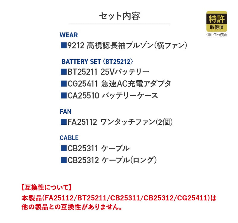 【フルセット】空調服®25Vスターターキット(ロングケーブル)+空調服®高視認長袖ブルゾン SK25012+9212