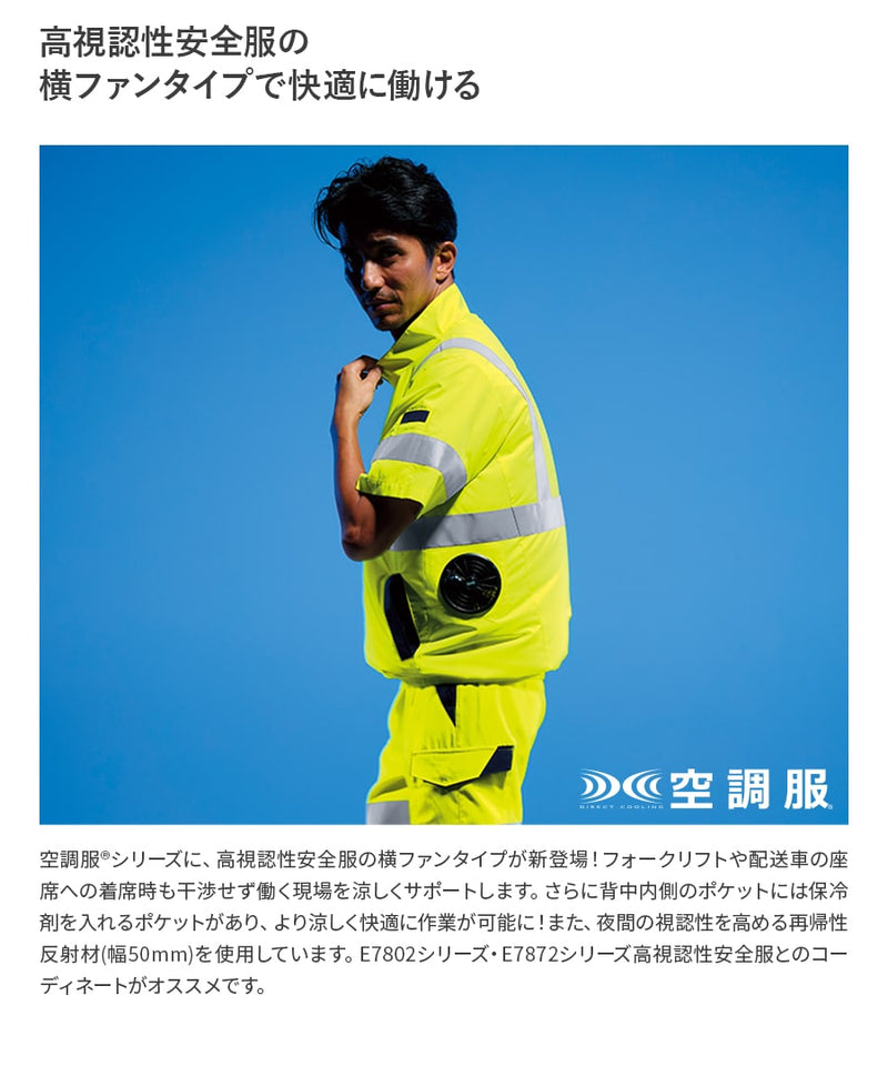 【フルセット】空調服®25Vスターターキット(ロングケーブル)+空調服®高視認半袖ブルゾン SK25012+9211