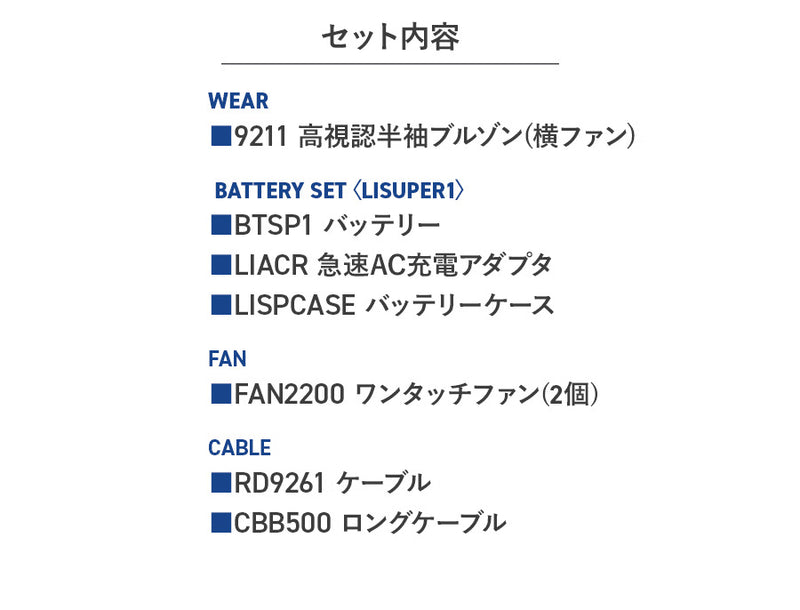 【フルセット】空調服®スタンダードスターターキット+空調服®高視認半袖ブルゾン FANBOX(RD9261)+9211