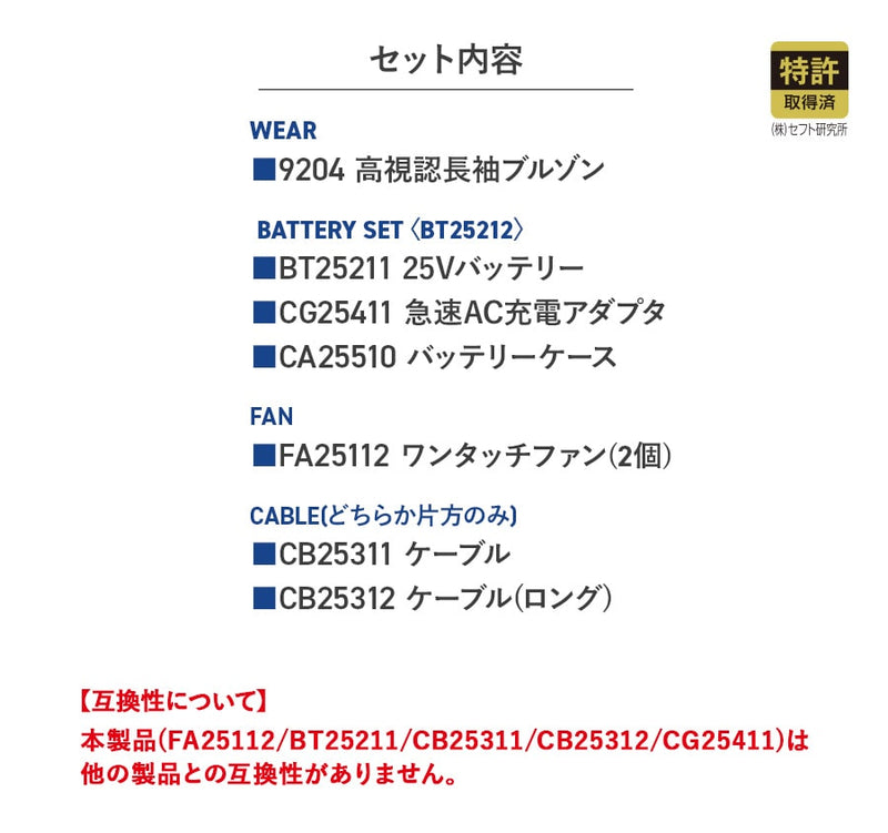 【フルセット】空調服®25Vスターターキット+空調服®高視認長袖ブルゾン SK25011+9204