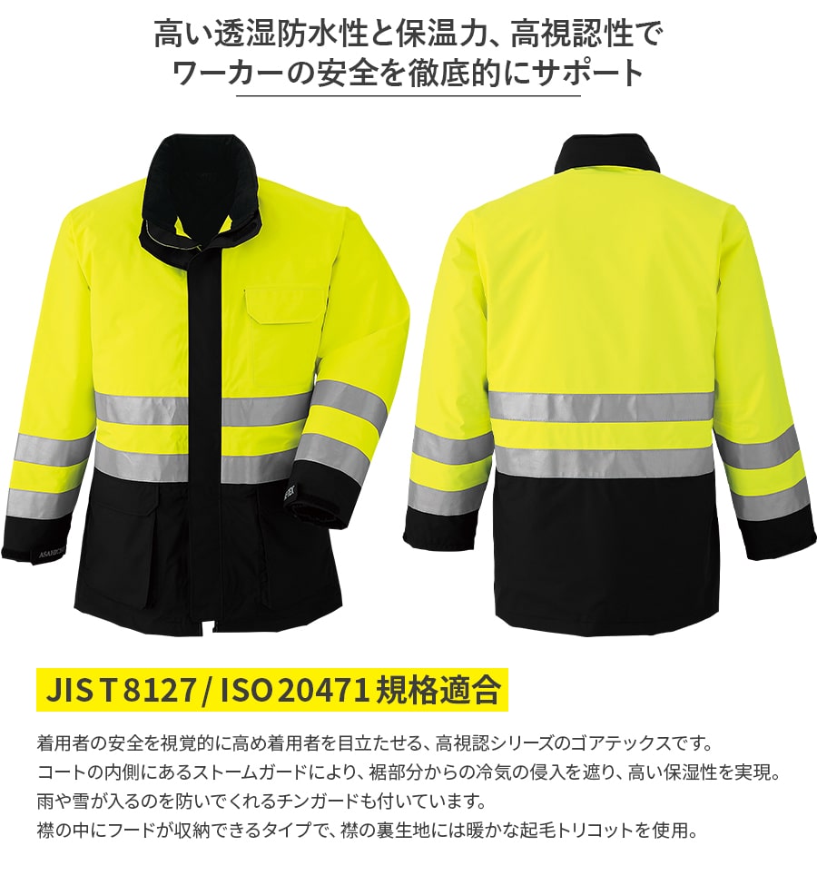 ゴアテックス® 防寒コート(高視認タイプ)51017 | WORKWEAR LAB/ワークウエア・ラボ。Asashicho – Asahicho プロ用 作業服専門店 WORKWEAR LAB