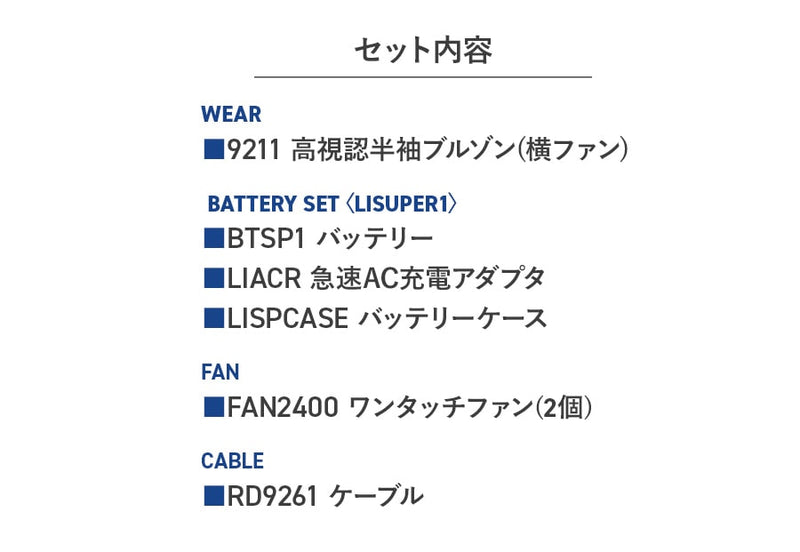 【フルセット】空調服®パワーファンスターターキット+空調服®高視認半袖ブルゾン SKSP01+9211