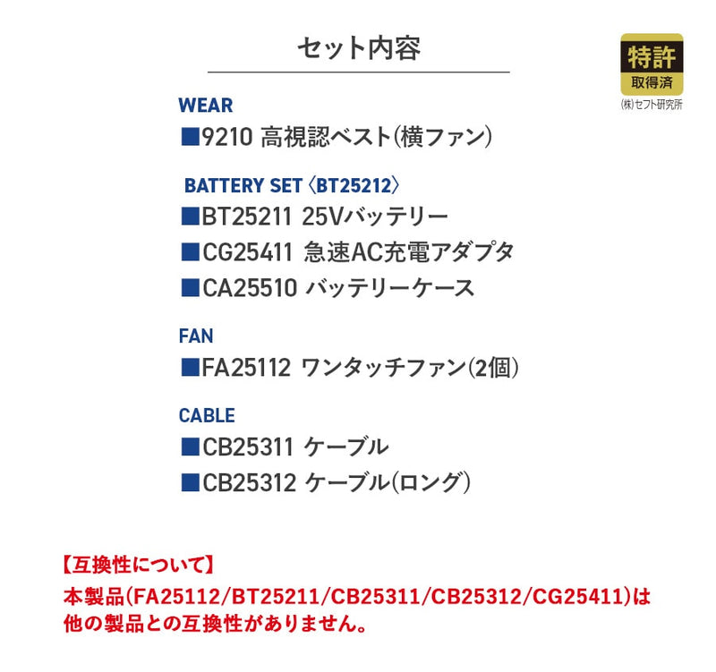 【フルセット】空調服®25Vスターターキット(ロングケーブル)+空調服®高視認ベスト SK25012+9210