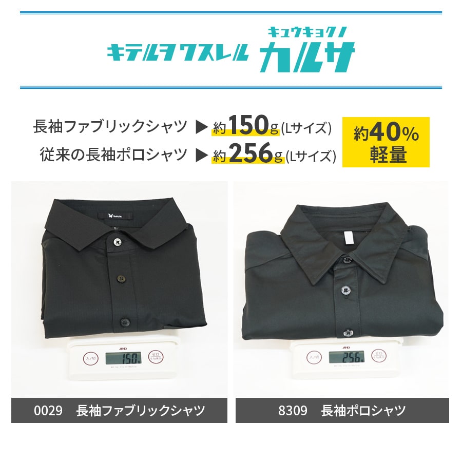 長袖ファブリックシャツ 0029 | WORKWEAR LAB/ワークウエア・ラボ