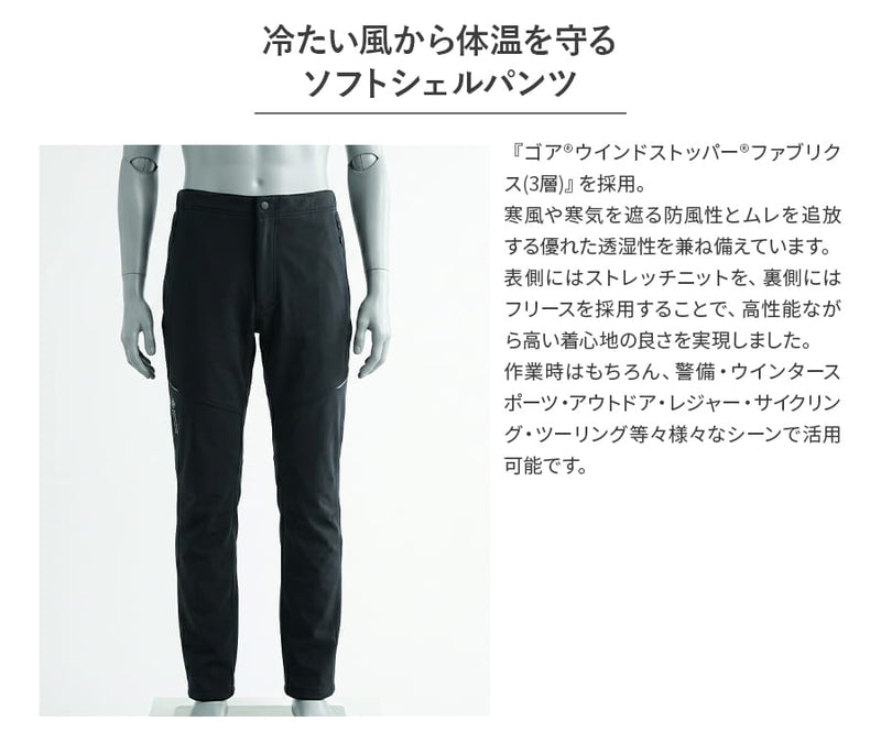 ゴア®︎ウインドストッパー®ソフトシェルパンツ 51039| WORKWEAR LAB