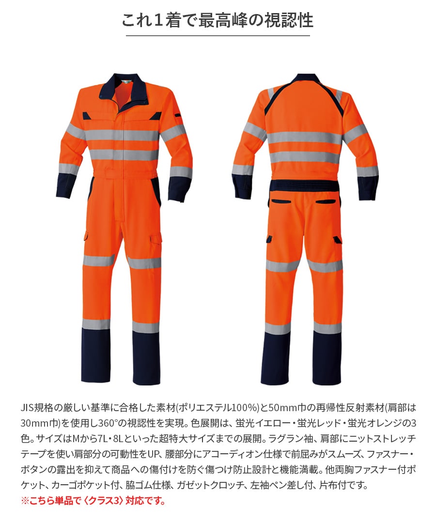 高視認ツナギ E783 | WORKWEAR LAB/ワークウエア・ラボ – Asahicho