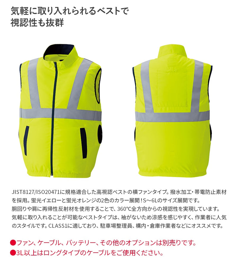 【フルセット】空調服®25Vスターターキット(ロングケーブル)+空調服®高視認ベスト SK25012+9210