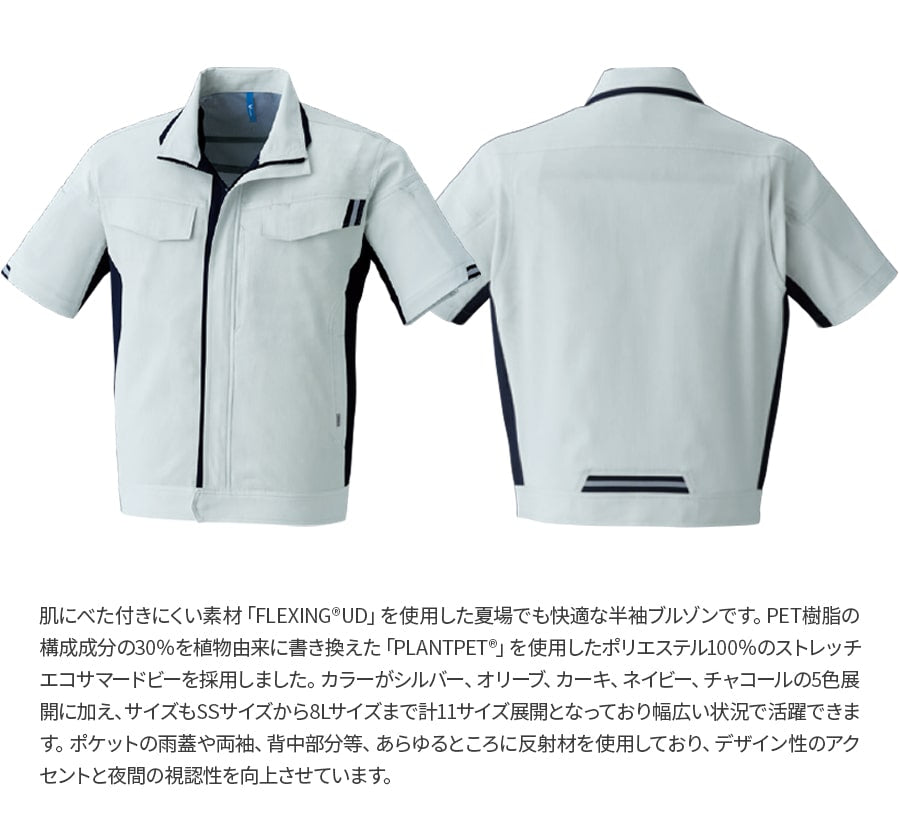 エコ帯電防止 半袖ブルゾン E8701 | WORKWEAR LAB/ワークウエア・ラボ
