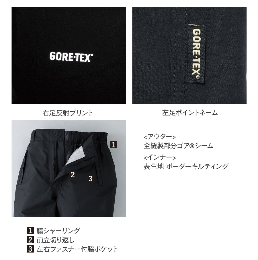 ゴアテックス 2WAY防寒パンツ(脇シャーリング) 51024 | WORKWEAR LAB