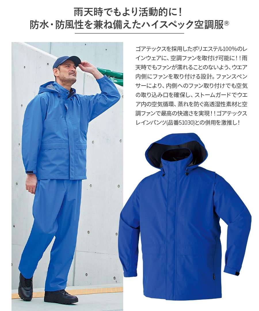 フルセット】空調服®18Vスターターキット + 空調服®ゴアテックスレイン
