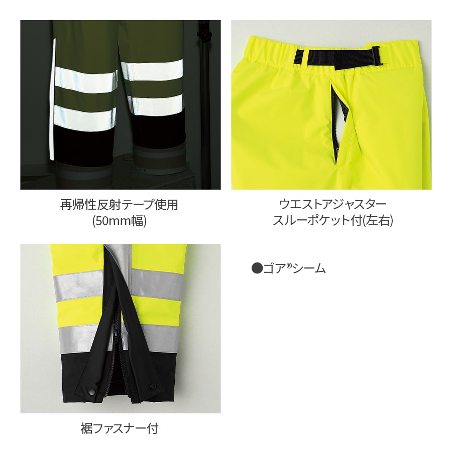 ゴアテックス® 防寒パンツ(高視認タイプ) 51018 | WORKWEAR LAB/ワーク