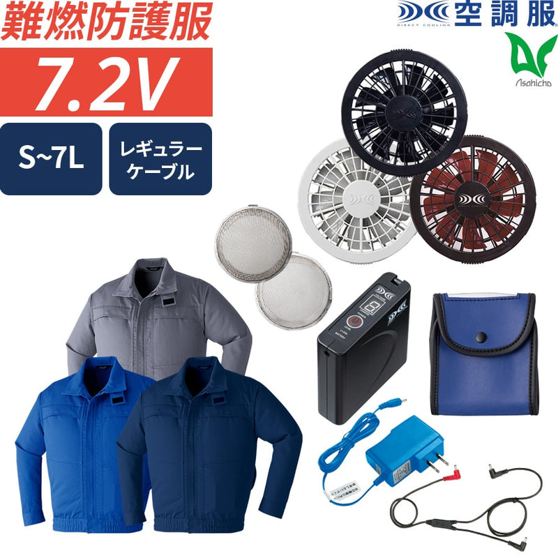 【フルセット】空調服®スタンダードスターターキット+空調服®難燃長袖ブルゾン(綿100%)+金属フィルター付 FANBOX+9205+FMT500S